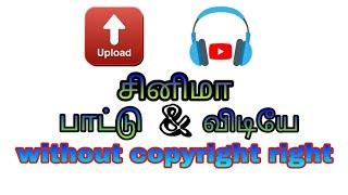 How to add movie song without copyright on YouTube in Tamil || in Mobile