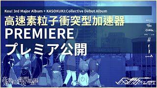 高速素粒子衝突型加速器 ALBUM PREMIERE // プレミア公開