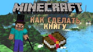 Как сделать книгу в minecraft