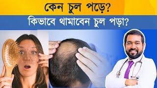 চুল কেন পড়ে? চুল পড়া বন্ধের ঘরোয়া উপায় বললেন Dr. Haque