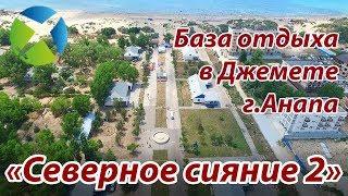 База отдыха "Северное сияние 2" в Джемете.| Съемка с квадрокоптера | Helper Travel