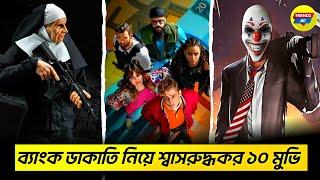 টানটান উত্তেজনার সেরা ১০ ব্যাংক ডাকাতি সিনেমা। Top 10 Bank Robbery Movies In Bengali, Trendz Bd.