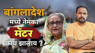 बांगलादेश मध्ये काय सुरू आहे ? Bangladesh Crisis | Shaikh Hasina | Jivan Aghav |