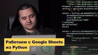 Работаем с Google Sheets API на Python