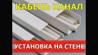 КАБЕЛЬ КАНАЛ | УСТАНОВКА НА СТЕНЕ