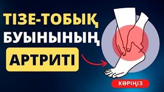 Тізе-тобық буынының артриті. Аяқ ісіп кетсе не істейміз? Себептері мен емі! Тобық ауырсынуы.