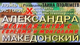 АЛЕКСАНДРА МАКЕДОНСКИЙ-МАКЕДА. ТАЙНА ПТОЛЕМЕЕВ. КАМЕНЬЩИКИ. МАСОНЫ. ДАРИЙ. КСЕРКС. АФИНА. ИЕРУСАЛИМ