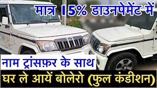 Second Hand Bolero Finance Ranchi |रांची बोलेरो मार्केट| Used Bolero Ranchi Jharkhand | Used Car