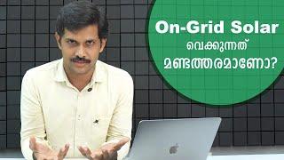 On-Grid വേണോ Off- Grid വേണോ? പുരപുറ സോളാറിന് ഏതാണ് ഏറ്റവും അനുയോജ്യം?