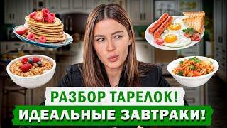 Это самые лучшие ЗАВТРАКИ, которые я видела! / РАЗБОР тарелок ПОДПИСЧИКОВ