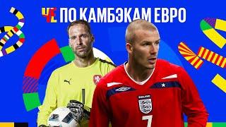 Камбэки ЕВРО: провал Англии // чудо Турции // легендарный матч Югославия — Словения