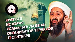 Краткая история Усамы бен Ладена: организатор терактов 11 сентября