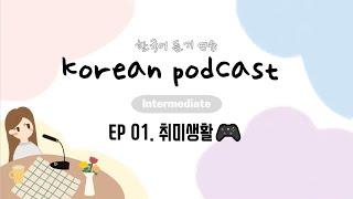 SUB/PDF) Korean Podcast for Intermediate 01 : 취미 생활