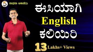 Spoken English | Speak English with Confidence | Manjunatha B | Sadhana Academy | Shikaripura