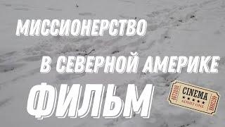 МИССИОНЕРСТВО В СЕВЕРНОЙ АМЕРИКЕ . ФИЛЬМ СТОЯЩИЙ ПРОСМОТРА! #юмор #кино #сериал