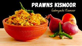  Goan Dried Prawns Kismur | Dried Prawns Recipe | Galmo Recipe | Seafood Recipe