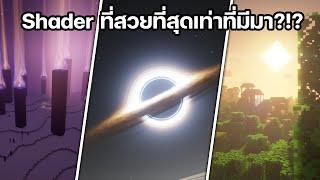 10 อันดับ Shader (โคตรสวย!!)ที่ทุกคนไม่ควรพลาด!!!