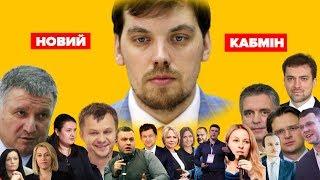 Новий Кабмін: імена міністрів