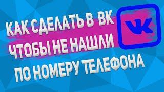 Как в ВК Сделать Чтоб Не Нашли по Номеру Телефона