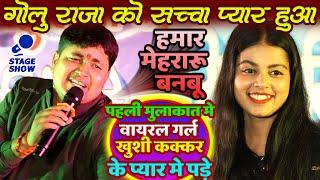 #Golu_Raja सच्चा प्यार हुआ वायरल गर्ल #khushi_kakkar Katsa Chapra Program | Golu Raja New Stage Show