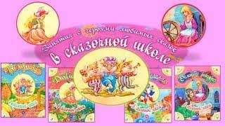 В сказочной школе.  Поможем сказочным героям справиться с трудностями