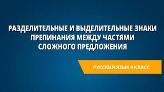 Разделительные и выделительные знаки препинания между частями сложного предложения