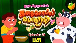 Episode-26 [பசு] | பூஜா தேஜா கதை சொல்லப்போறோம் |