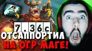 STRAY ГОРИТ И САППОРТИТ НА ОГРЕ В ПАТЧЕ 7.36c ! СТРЕЙ LION carry mid dota 2 ! Лучшее со Стреем