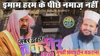 Kaba sharif Ke Imam Ki Namaz | Mufti Shamsuddin Qadri Makrana | Bayan 2023 Mufti Shamsuddin Makrana