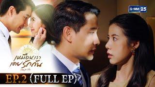 เหมือนเราเคยรักกัน | EP.2 (FULL EP) | 15 มี.ค. 65 | GMM25