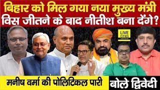 Nitish Kumar Successor: क्या Manish Varma उत्तराधिकारी हैं, बनेंगे CM ? Ajit Dwivedi Show...