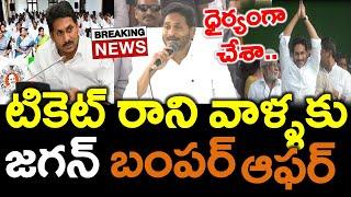 Exclusive : Cm Jagan Bumper News To Rejected Mla's And MP's - MERUPU VARTHA