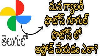 How to save pictures from gallery to google photos updated! 2020||in telugu||by ubctechintelugu