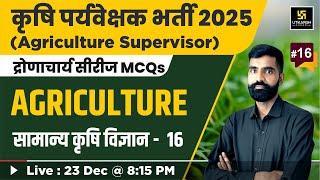 Agriculture Supervisor 2025 | सामान्य कृषि विज्ञान #16 | Utkarsh Agriculture Classes |Gyarsi Lal Sir