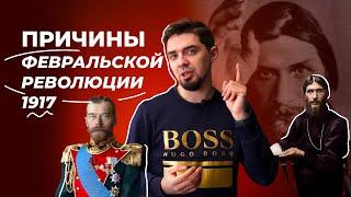 О ПРИЧИНАХ февральской революции | 23 здание ЕГЭ по истории