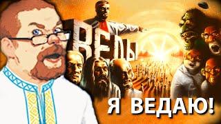 Ежи Сармат Ведает, так что и Вам Придётся!