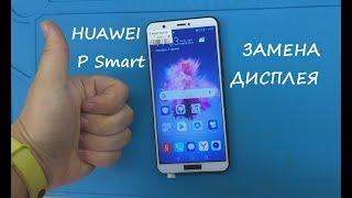 Huawei P Smart Замена дисплея