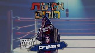 רון נשר - פאנצ'ים | עם סטטיק | prod by 69