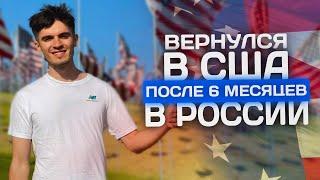 Возвращение в США после жизни в России