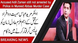 Accused Adil Zaman still not arrested by Police in Mureed Abbas Murder Case | 92NewsHD