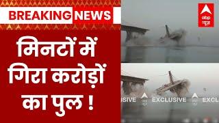 Sultanganj Aguwani Ghat Ganga Bridge Collapse: देखते ही देखते नदी में समाया पुल | Bhagalpur Bridge