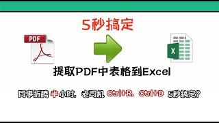 提取PDF文件表格到Excel？同事半小時，Ctrl+R，Ctrl+D，5秒搞定