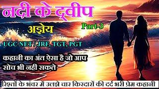 नदी के द्वीप - भाग-3॥ अज्ञेय कहानी ॥ Nadi Ke Dweep - Part-3 ॥ Agyeya Story ॥ The Golden Stories