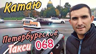 Такси 068/Петербургское такси/Сколько можно заработать/ПИТЕР