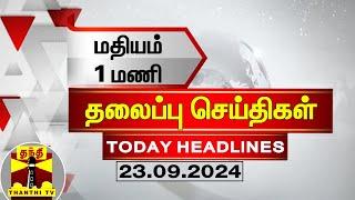 மதியம் 1 மணி தலைப்புச் செய்திகள் (23-09-2024) | 1 PM Headlines | Thanthi TV | Today Headlines