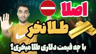 الان وقت خرید طلا نیست - کی طلا بخریم؟