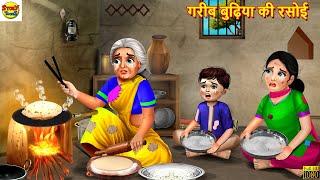 गरीब बुढ़िया की रसोई | Gareeb Budhiya Ki Rasoi | Hindi Kahaniya | Moral Stories | Bedtime Stories