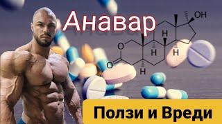 Анаболния стероид  АНАВАР ! Вреди  и Ползи 