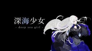 【夢ノ結唱 Rose】深海少女 -deep sea girl-(cover)【Synth V AI】