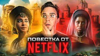 ЧЁРНАЯ КЛЕОПАТРА - КАК NETFLIX ОТМЕНИЛ АФРИКУ?